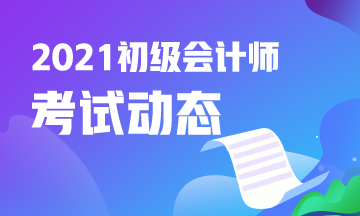 赤峰市2021年会计初级考试报名结束了吗？